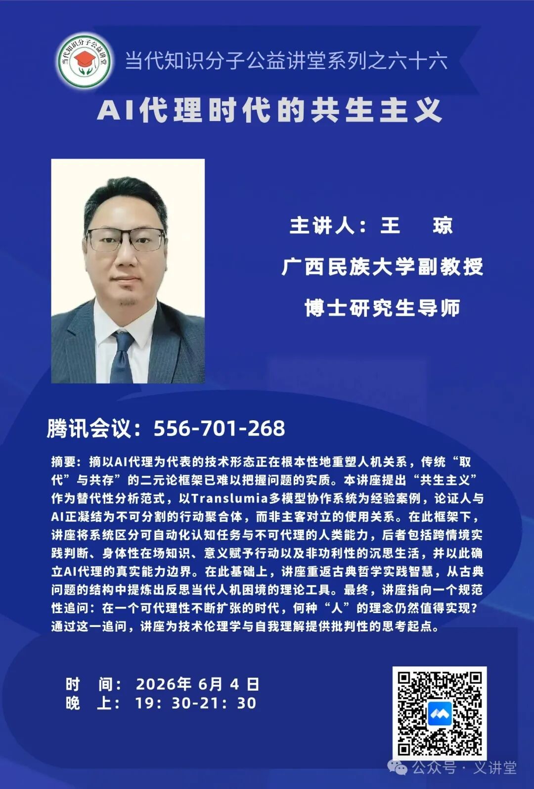 当代知识分子公益讲堂系列之六十六海报
